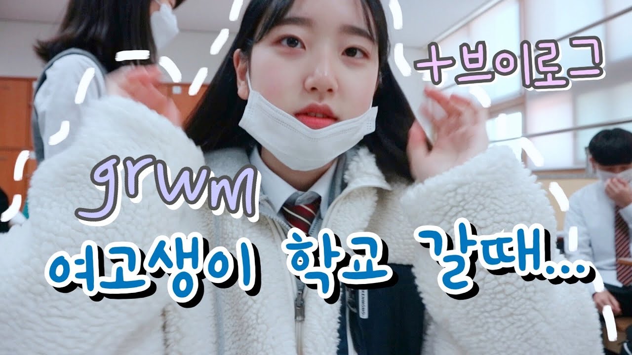 학교 가기전 겟레디윗미ㅣ학교 브이로그vlogㅣ고등학생 겟레디윗미 GRWM