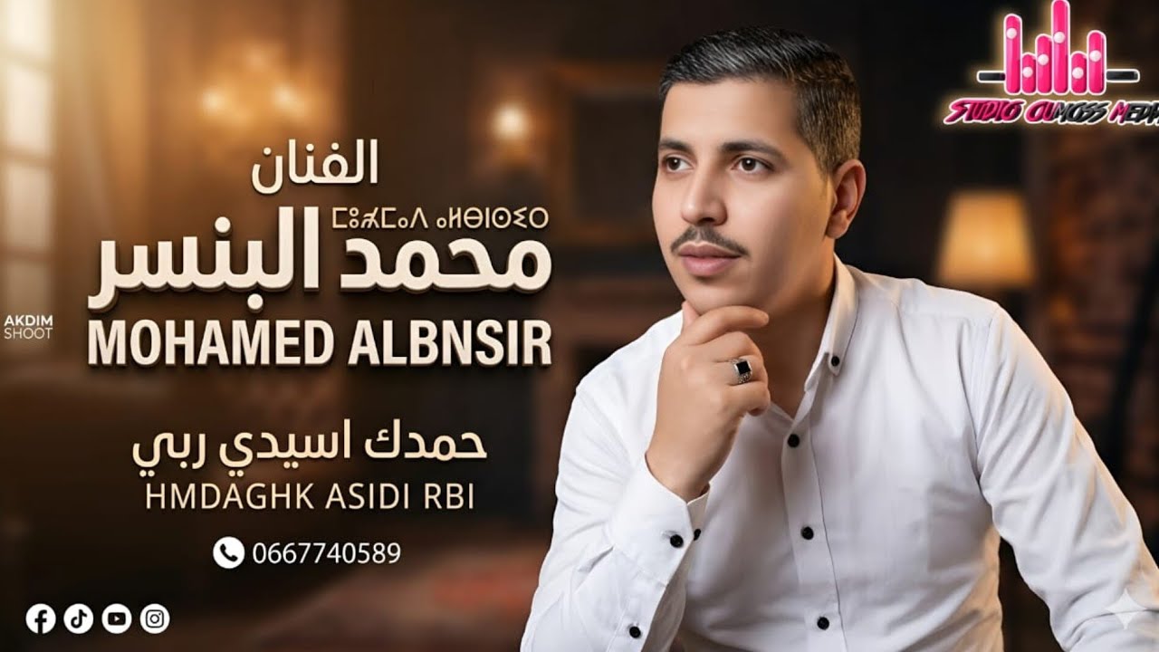 أغنية جديدة للفنان محمد البنسير  بمناسبة عيد الفطر المبارك 2026 mohamed albnsir 