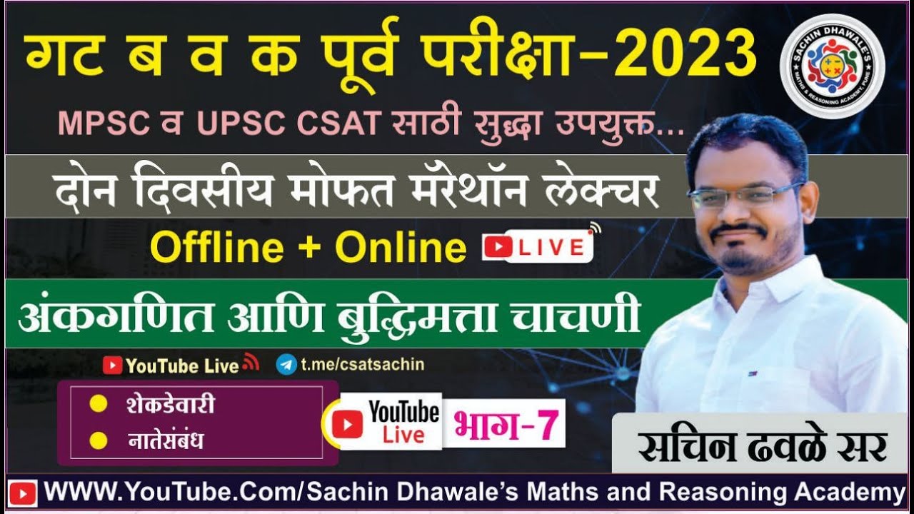 अंकगणित आणि बुध्दिमत्ता चाचणी  PART-7 I #mpsc #combine #seminar #maths #reasoning #marathon #csat