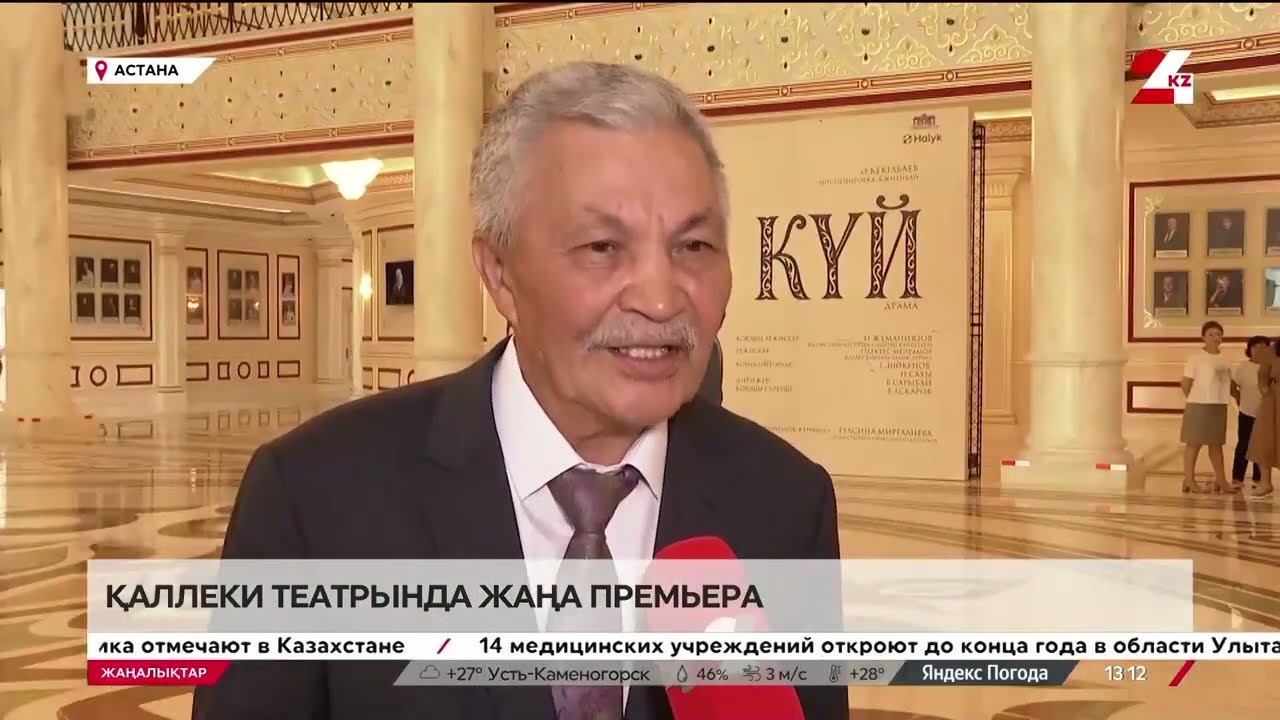 Қаллеки театрында жаңа қойылымның тұсауы кесілді / Премьера! Ә.Кекілабаев 