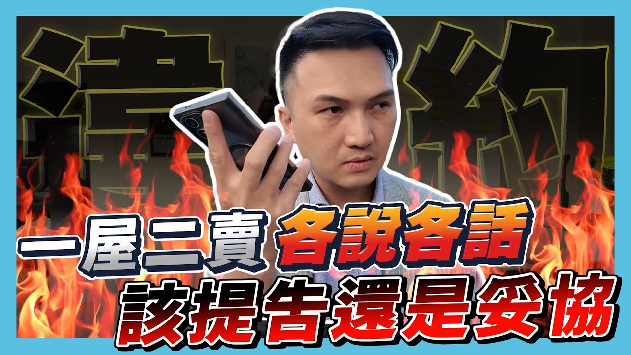 【業績實境秀】EP.18 屋主簽了兩個專任？一屋二賣合約糾紛！雙方各說各話阿濱會提告嗎？告訴你房屋買賣合約的重要性（一屋二賣篇）