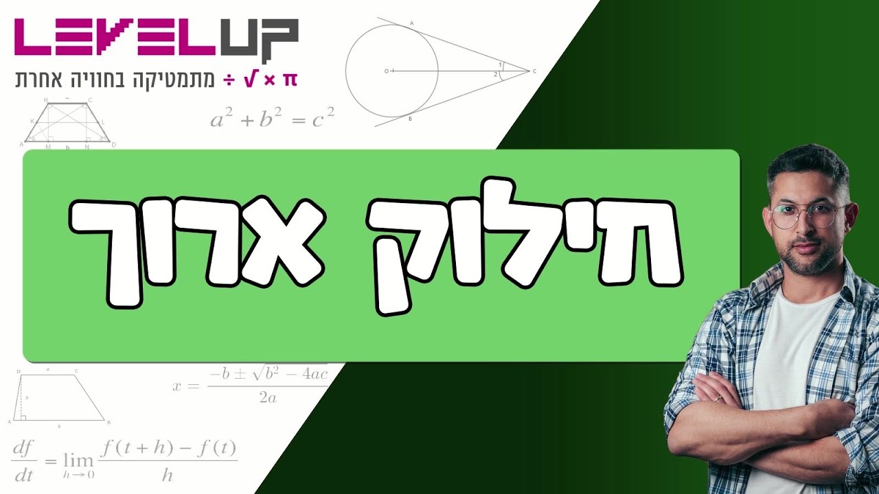 חילוק ארוך חילוק במאונך במספר חד ספרתי #חילוקארוך #חשבון #מתמטיקה
