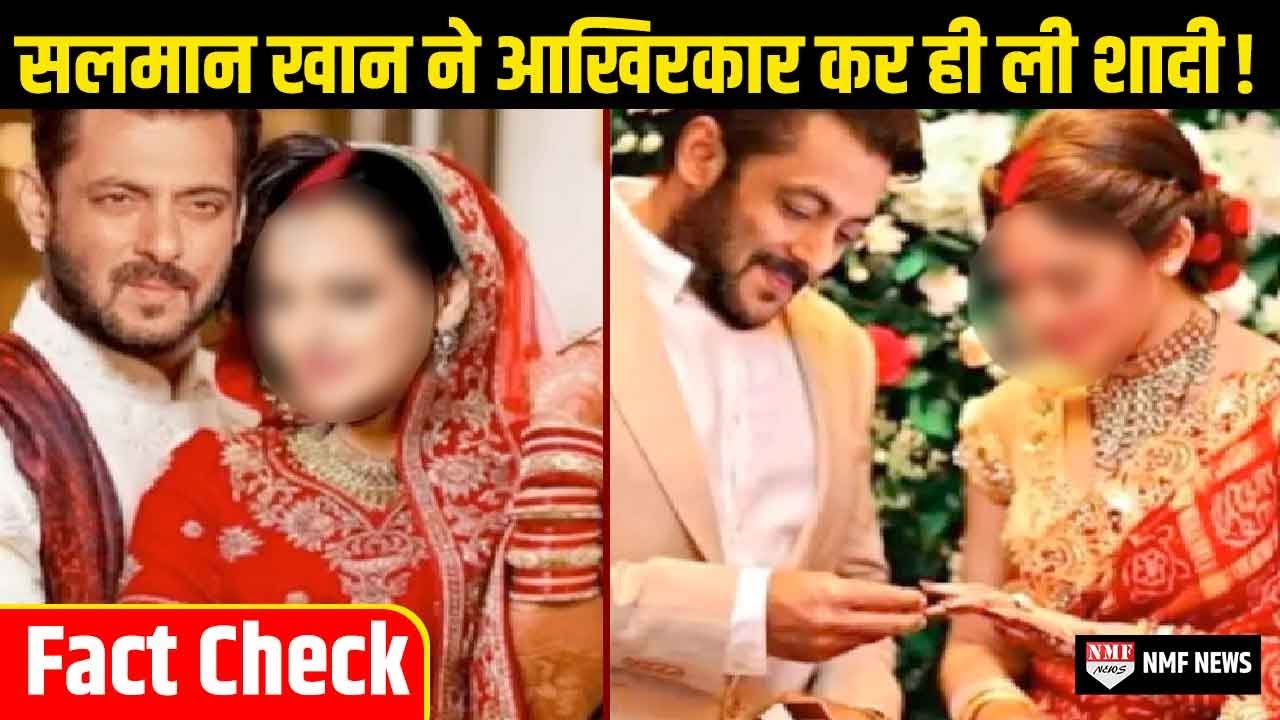 Salman Khan ने इस हसीना से गुपचुप तरीके से कर ली शादी ! Fact Check