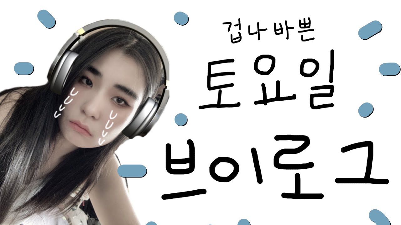 정신없는 토요일