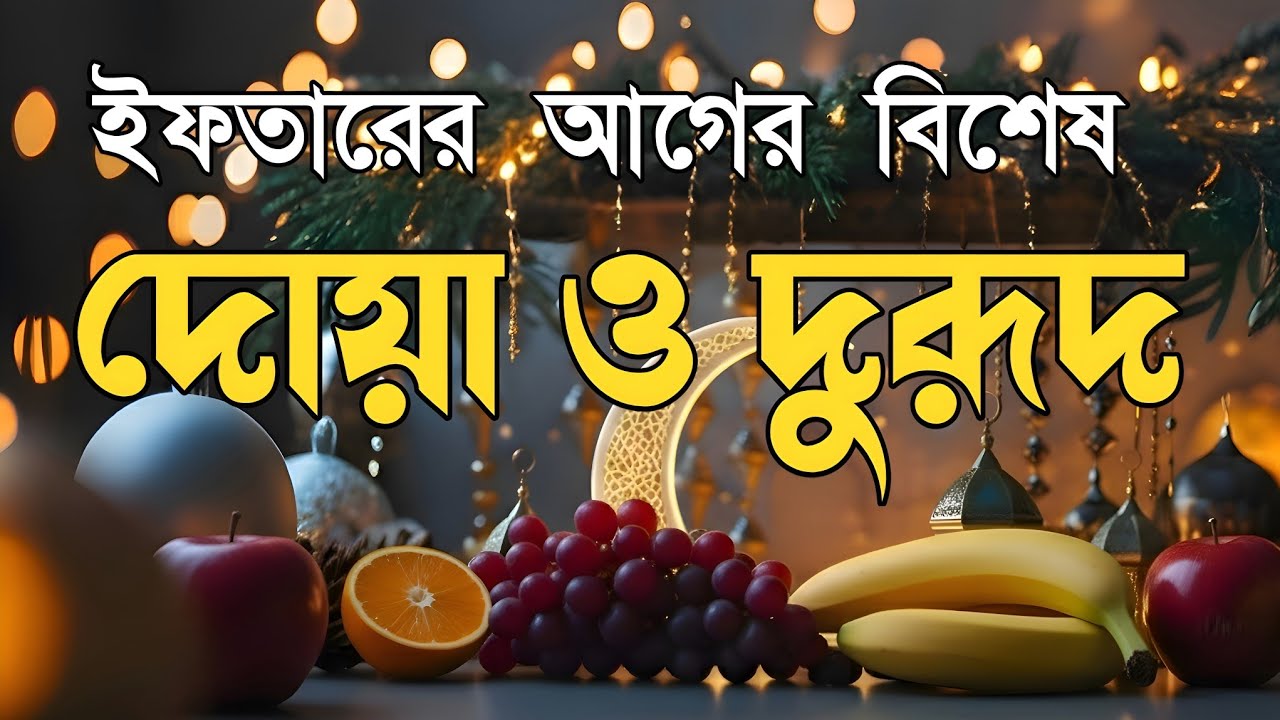 ইফতারের আগে এবং পরের বিশেষ দোয়া | Special Dua For Ramadan By Alaa Aqel | ইফতারের দোয়া