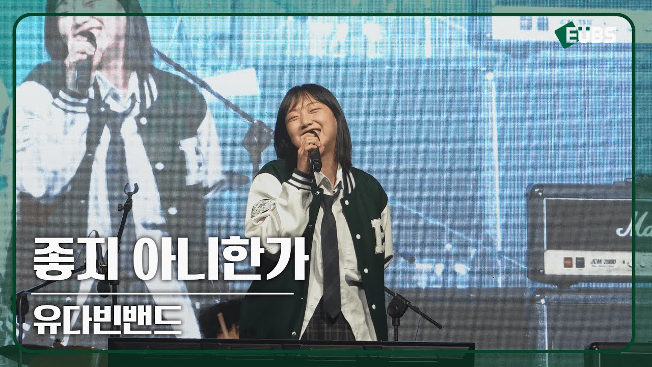 [EUBS 직캠] 좋지 아니한가 - 유다빈밴드 | 20240510 이화여대 대동제 'LIBER EWHA'