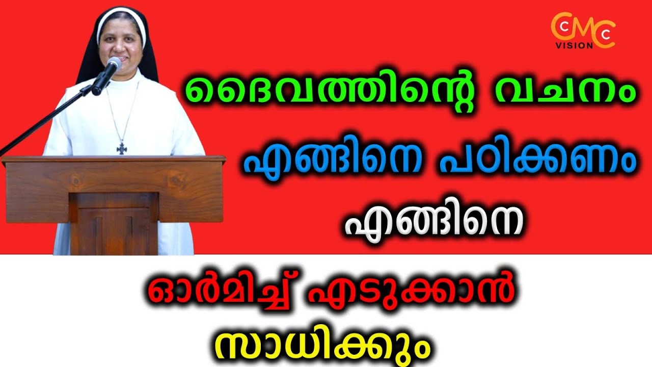 ദൈവത്തിന്റെ വചനം എങ്ങിനെ പഠിക്കണം, എങ്ങിനെ ഓർമിച്ച് എടുക്കാൻ സാധിക്കും..| Sr. Lisieux Maria CMC