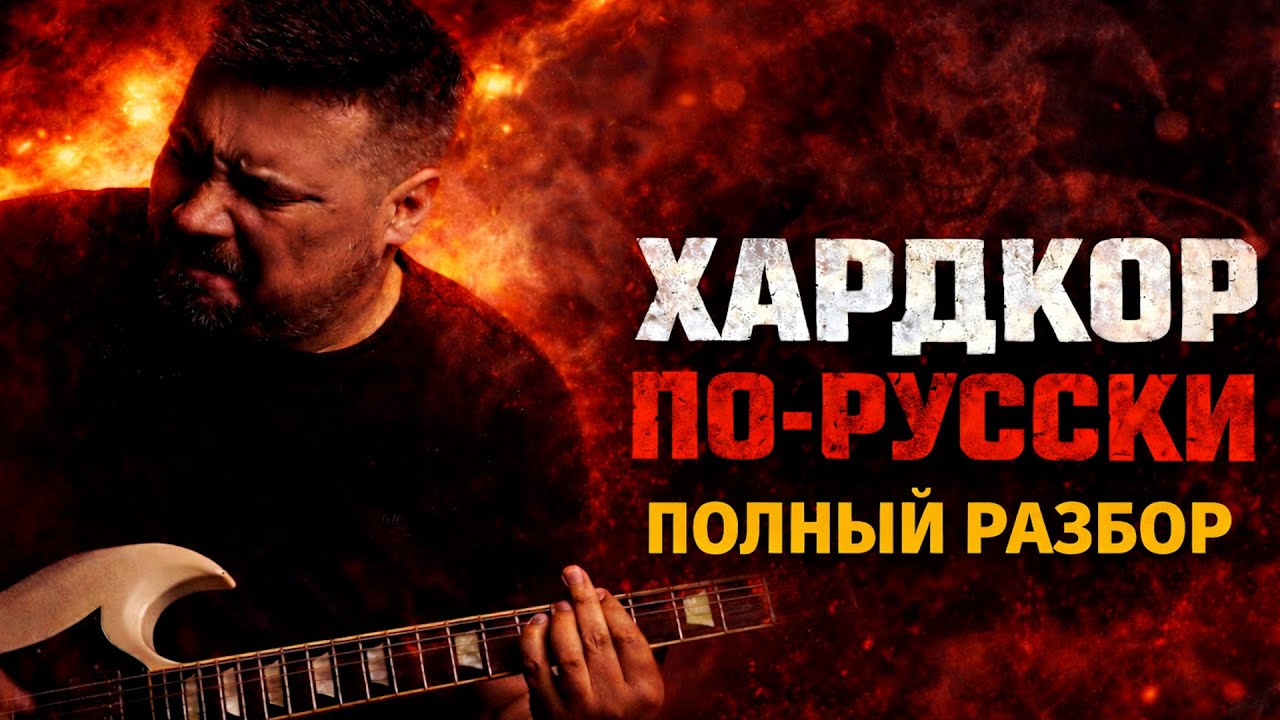 КИШ &mdash; &laquo;Хардкор по-русски&raquo; | ПОЛНЫЙ разбор гитар и баса