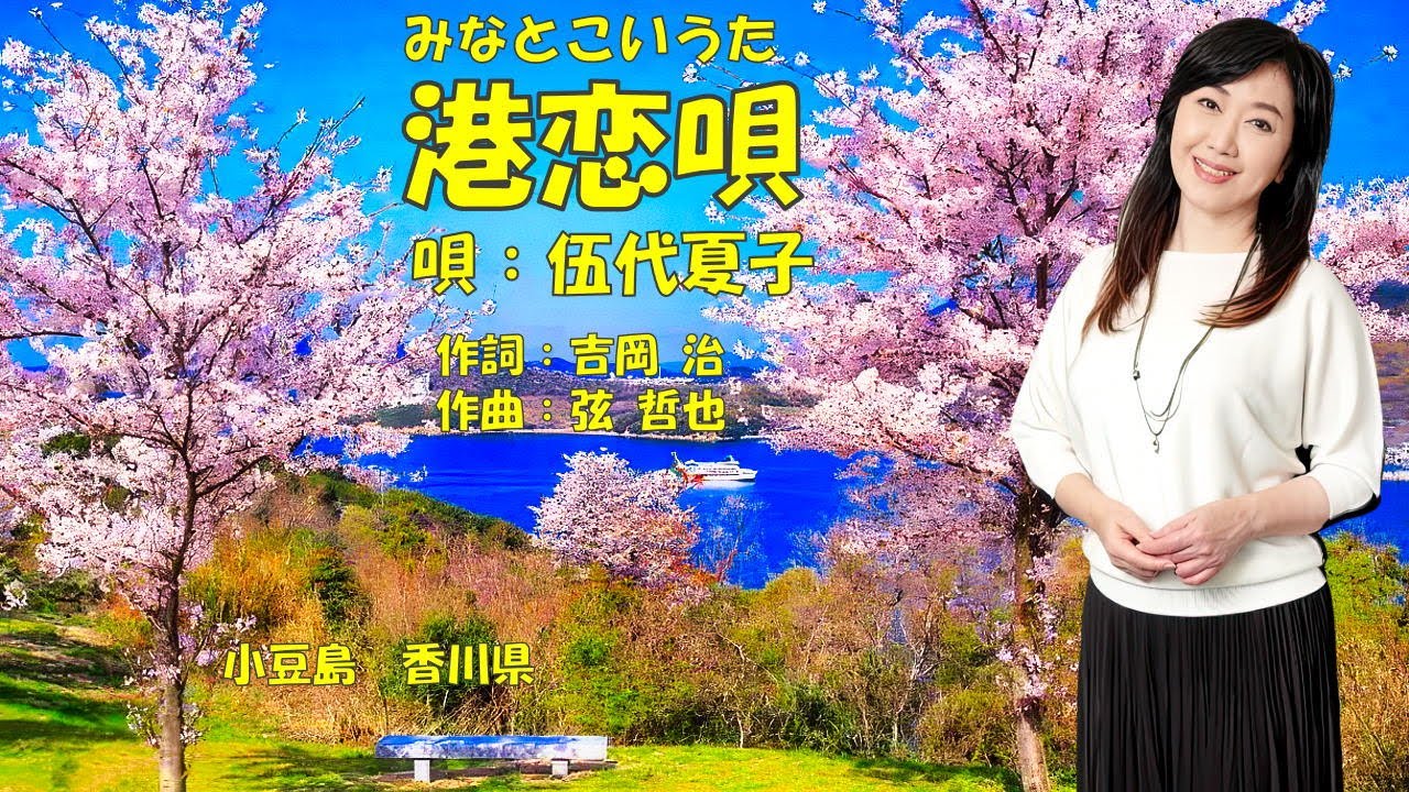 港恋唄  伍代夏子