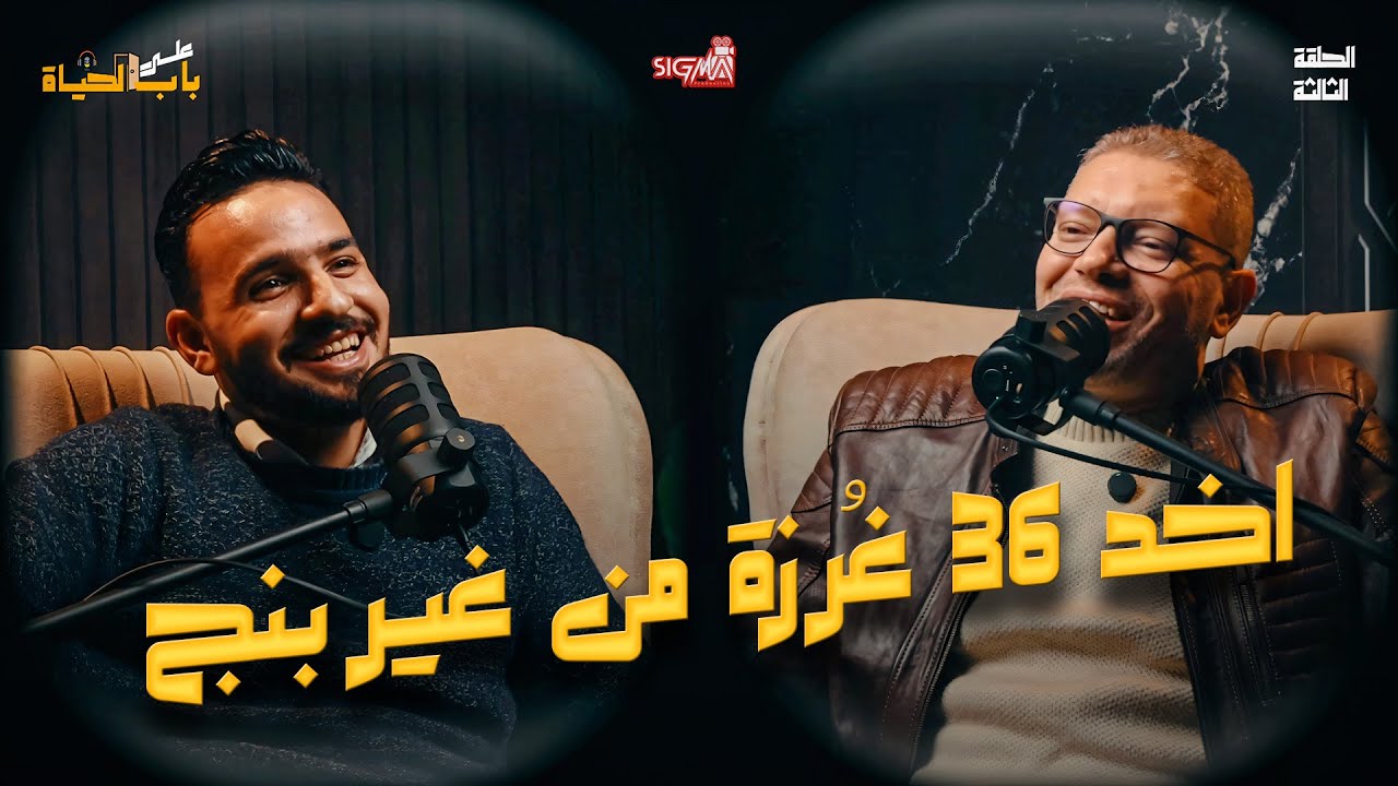 بودكاست علي باب الحياة | الحلقة الثالثة | مع الأستاذ الكبير محمد فتحي