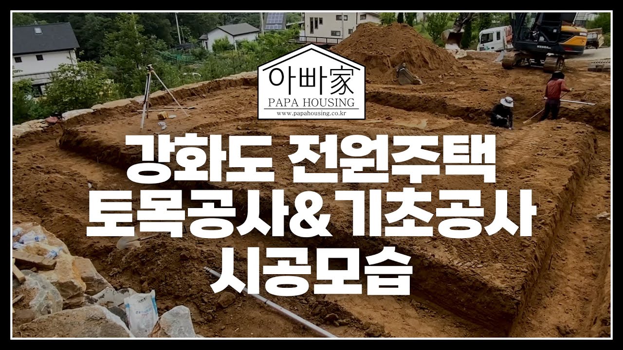 강화도 전원주택 토목공사&기초공사 시공모습 안내해드립니다.