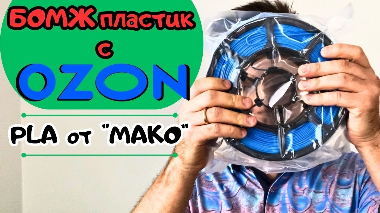 Тестируем самый дешевый PLA пластик с OZON на Bambu X1 | Моделируем в SolidWorks