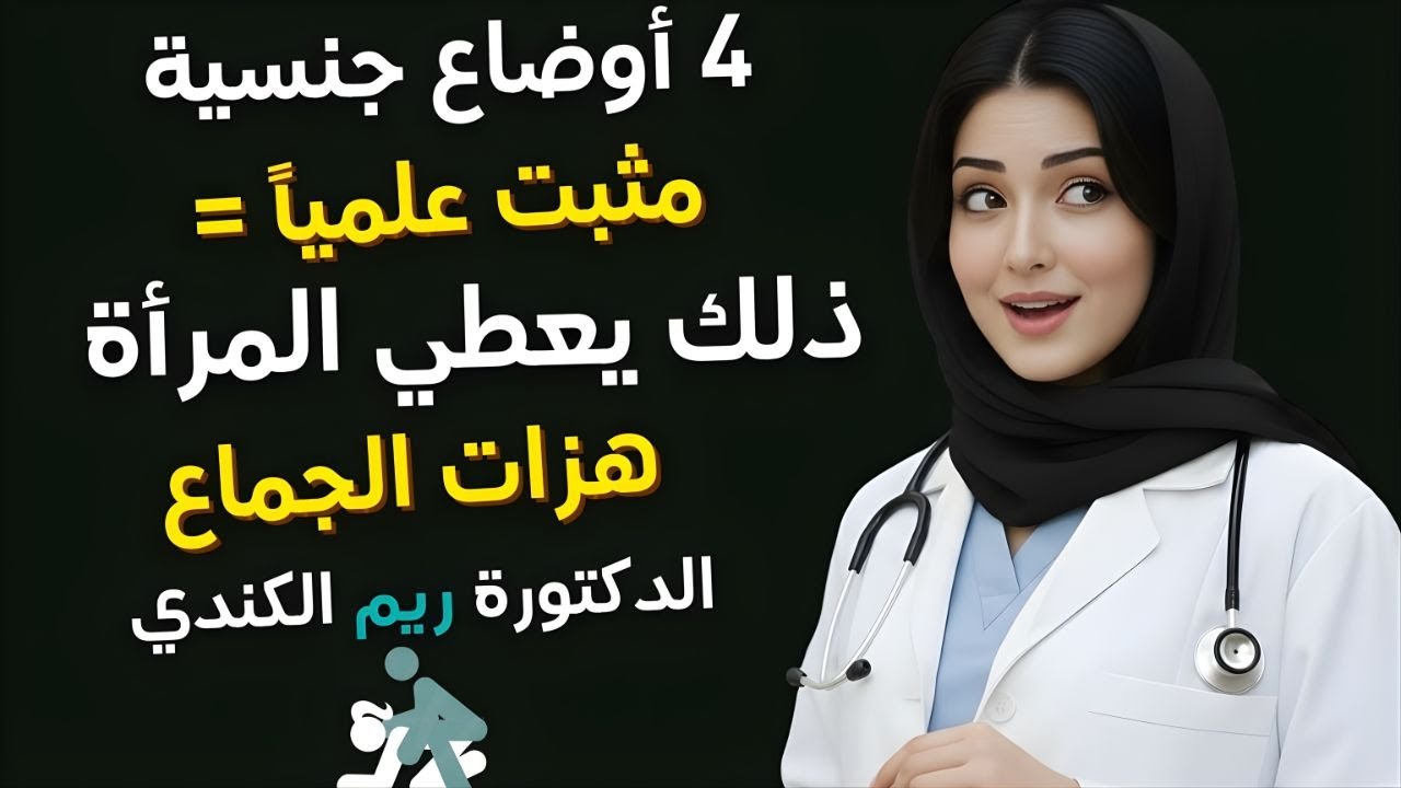 أربع أوضاع حميمية مدعومة علميًا لتعزيز متعة المرأة  من منظور طبيب المسالك البولية