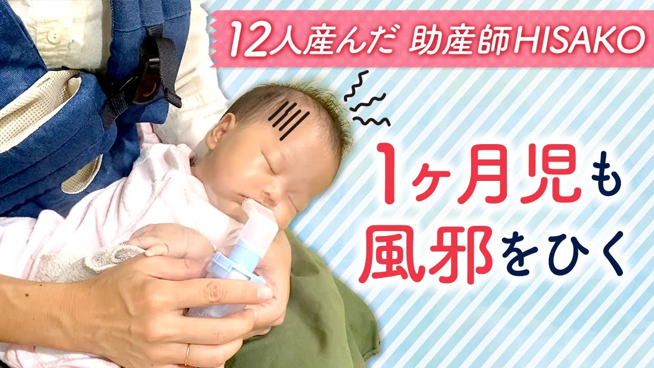 １ヶ月児も風邪をひく