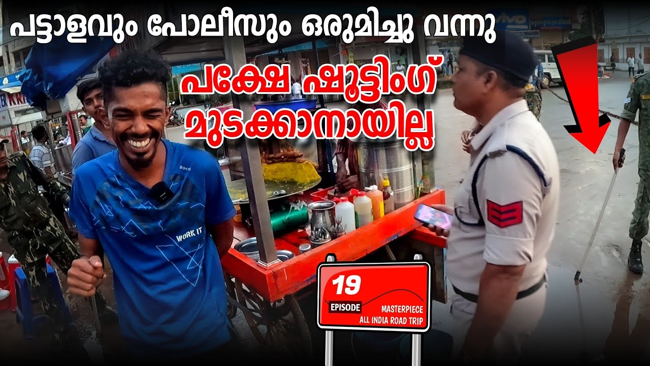 പട്ടാളവും പോലീസും ഒരുമിച്ചു പക്ഷേ ഷൂട്ടിംഗ് മുടക്കാനായില്ല | All India Trip Masterpiece Eps|19