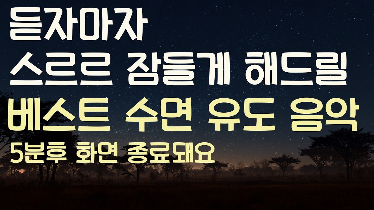 🌙듣자마자 스르르 잠들게 해드릴 베스트 수면유도음악 -5분후 화면 꺼짐 -잠 잘때 듣기 좋은 음악