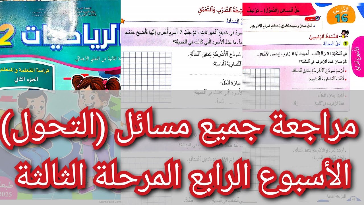 مراجعة جميع مسائل (التحول) الأسبوع الرابع المرحلة الثالثة المستوى الثاني المدرسة الرائدة
