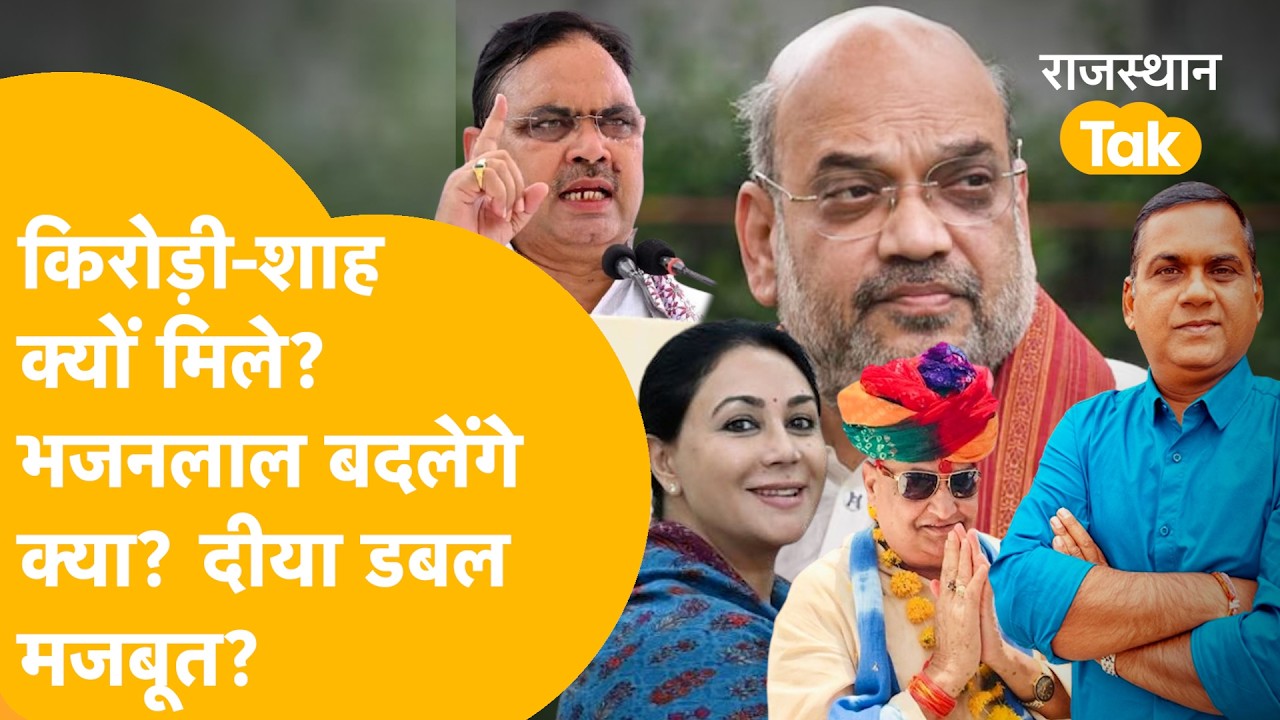 गृहमंत्री से गंभीर मुलाकात, किरोड़ी किसके इंतज़ार में?भजन-राज में क्या बदलेगा? दीया सबसे मजबूत?