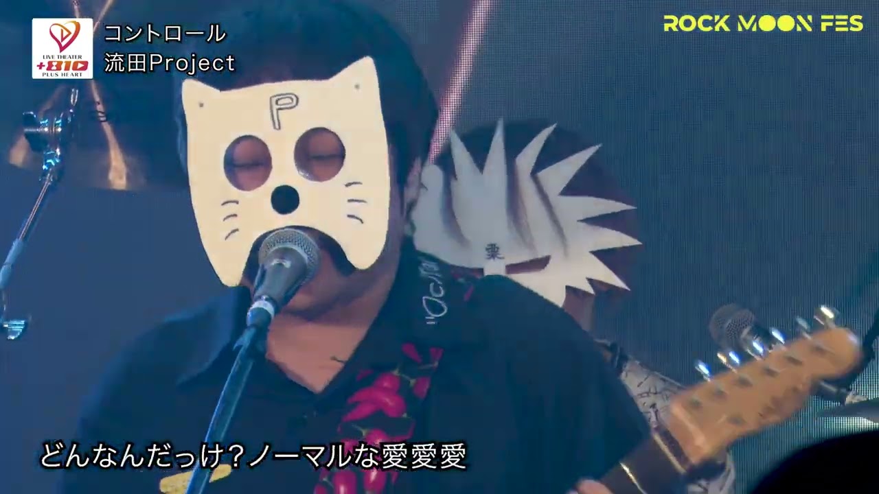 「コントロール」 @ ROCK MOON FES2024 #流田Project #originalmusic