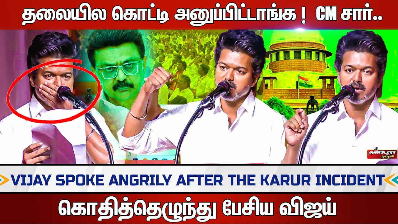 தலையில கொட்டி அனுப்பிட்டாங்க !  CM சார் | கொதித்தெழுந்து பேசிய விஜய்   | Thandora Tamilan
