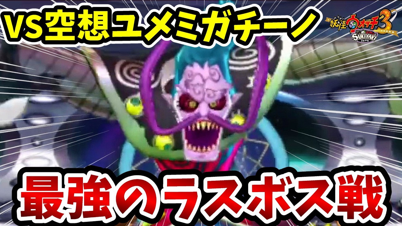 【妖怪ウォッチ3スキヤキ】ラスボスとの