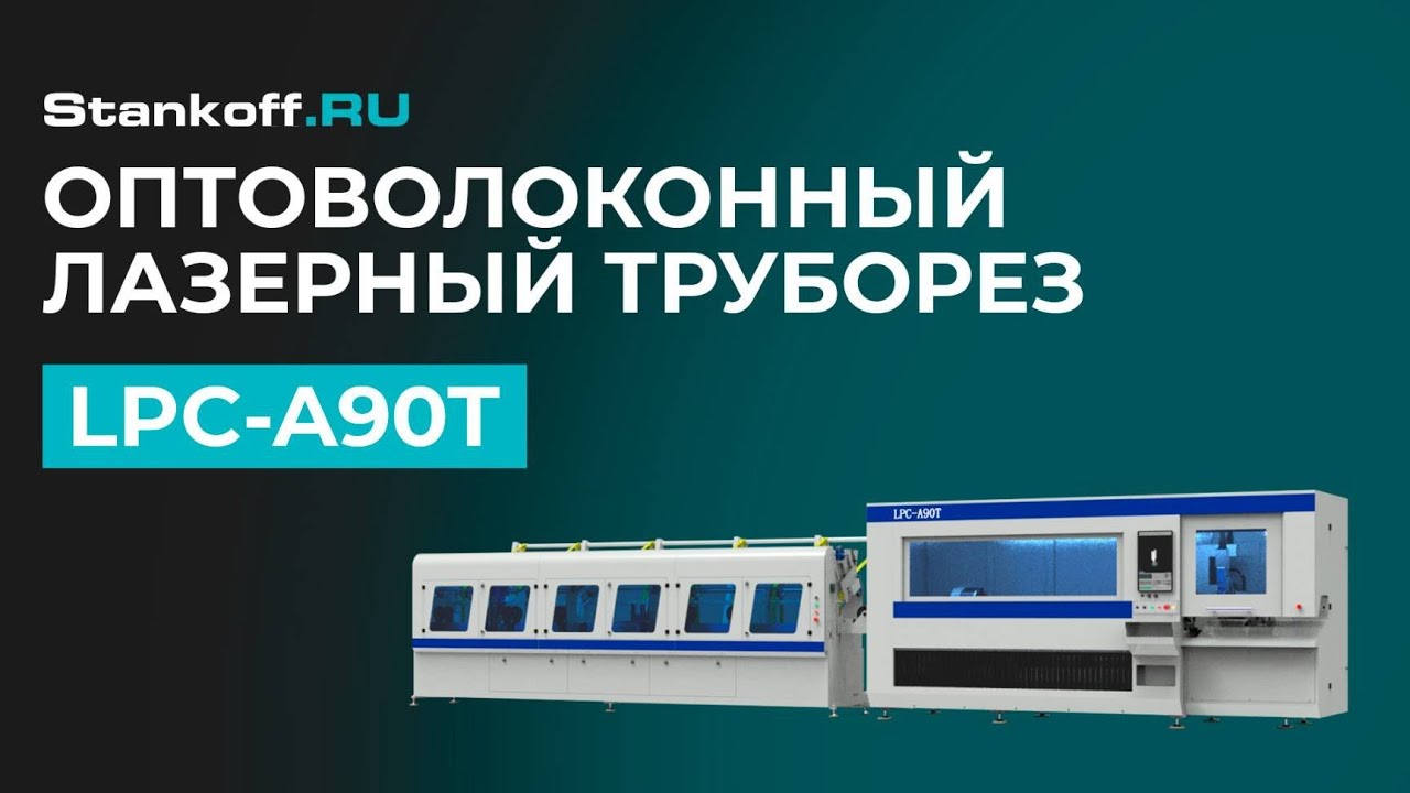 Резка труб на  высокоскоростном лазерном труборезе LPC-A90T-AF6000/3000 Raycus