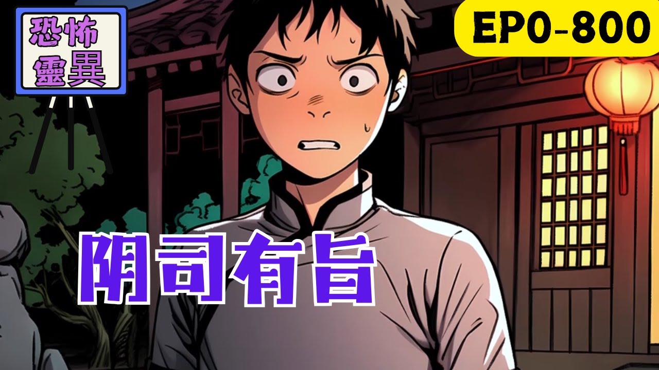 爺爺臨終前給了我一個奇怪的賬本，第一頁便是「陰司留檔」四個詭異大字。上面的賬目也不是錢財，而是「命」。我拿著這個奇怪的賬本幫著爺爺收賬，還賬。我仿若成了行走人間的生死判官，冥冥中一切皆有旨意#民间故事