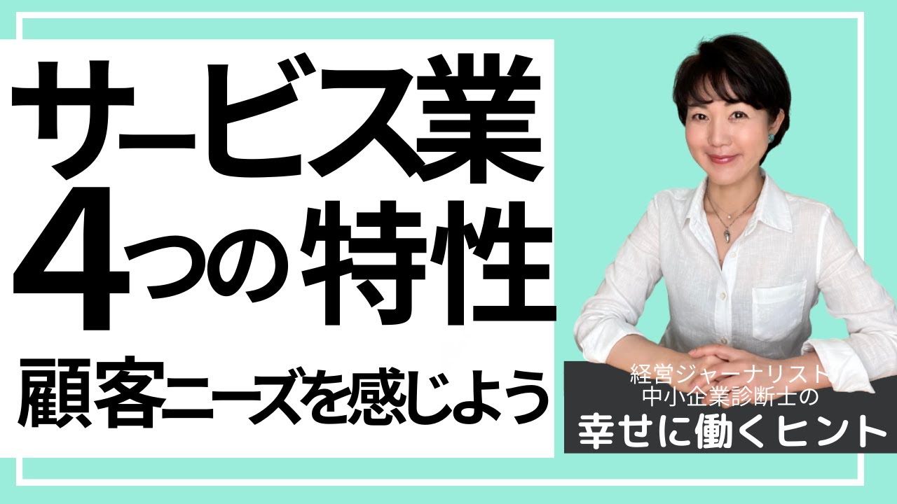 サービス業の４つの特性を知って、顧客ニーズを感じよう【幸せに働き生きるヒント88】
