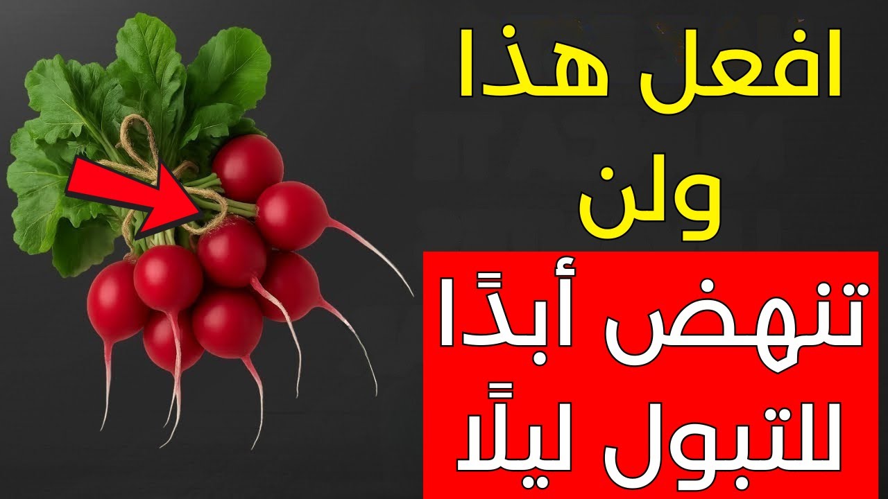 التبول الليلي: 3 أطعمة طبيعية لتجنب الاستيقاظ للتبول ليلاً وتحسين النوم