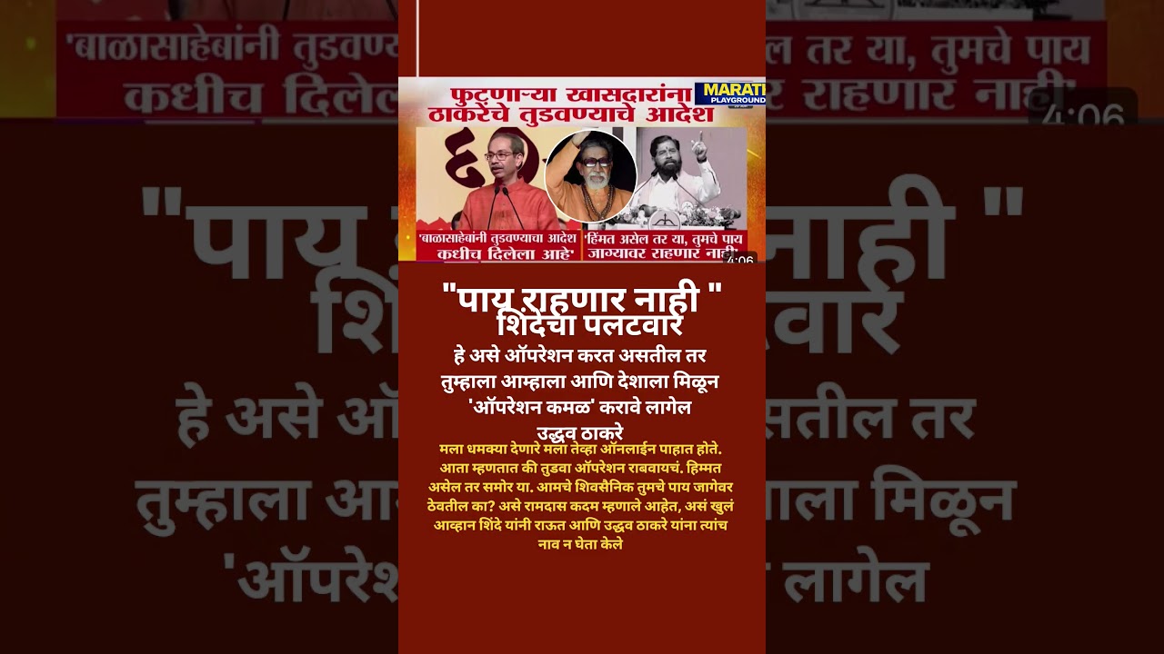 OprationTiger Vs Opration Tudva UdhhavThackeray नी खासदारांना तु*डवण्याचा दिला आदेश?शिंदे म्हणाले...