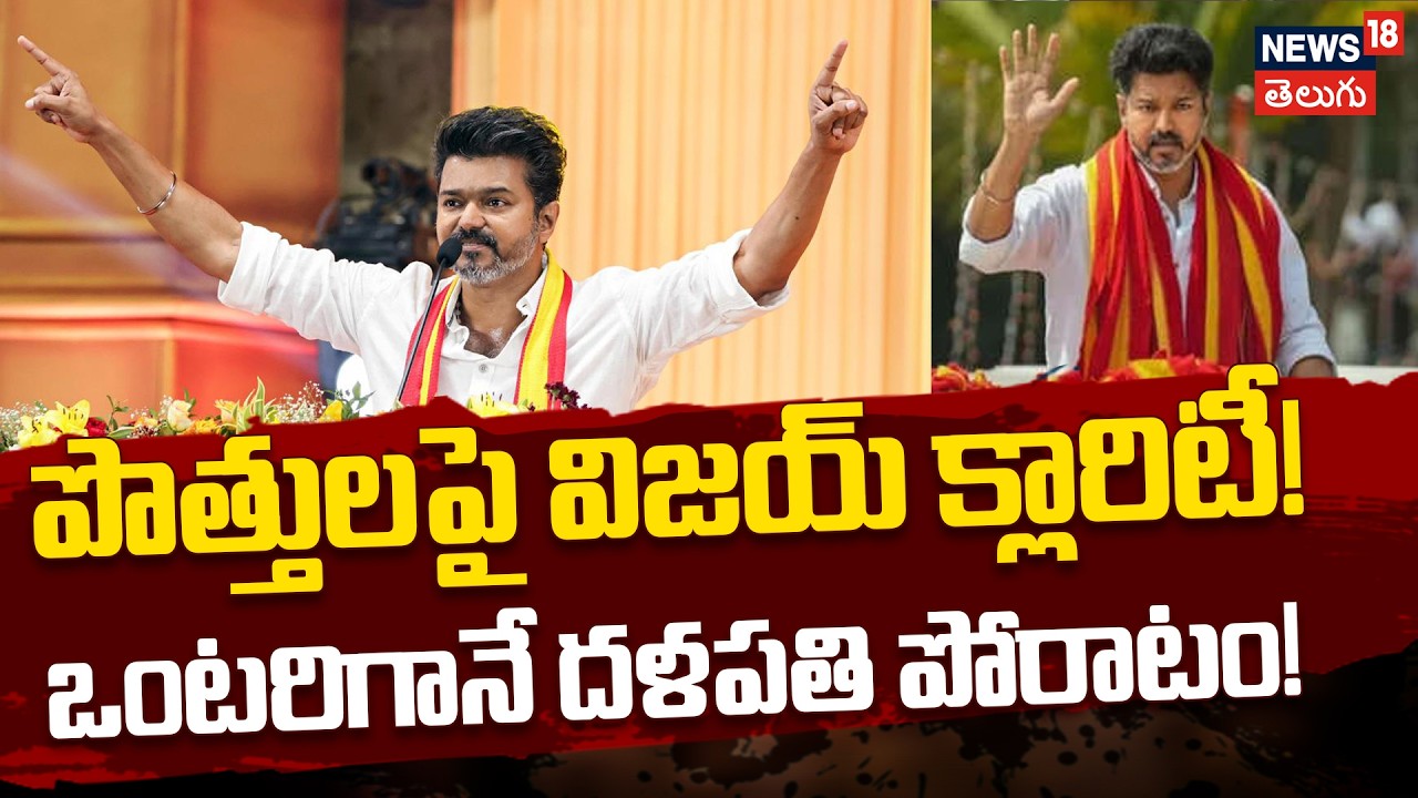 TVK Vijay on Alliances | పొత్తులపై విజయ్ క్లారిటీ ! ఒంటరిగానే దళపతి పోరాటం! | N18V