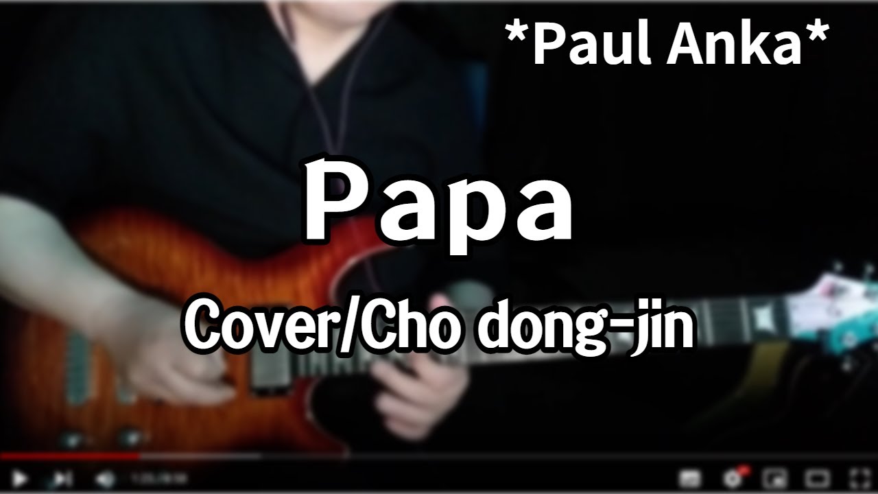 Papa/Paul Anka-Cover 기타연주 조동진(악보Em)