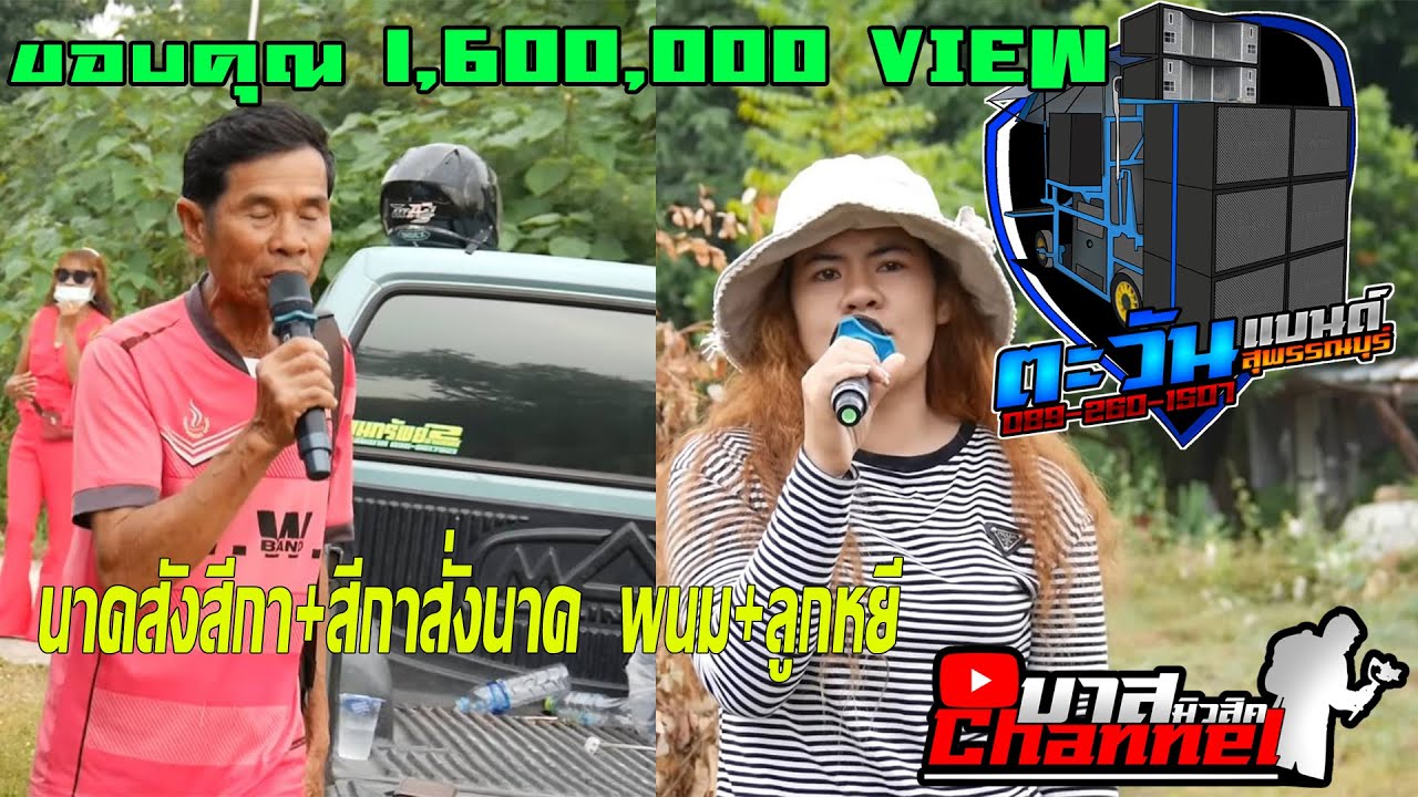 นาคสั่งสีกา+สีกาสั่งนาค  เครื่องแห่ตะวันแบนด์