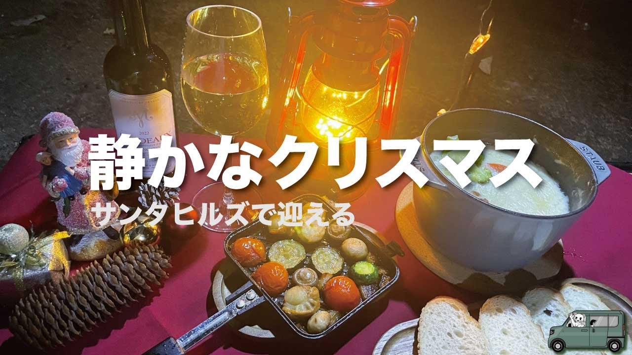 ＃019 【車中泊】サンタヒルズで迎えるクリスマス｜焚き火と静かな夜
