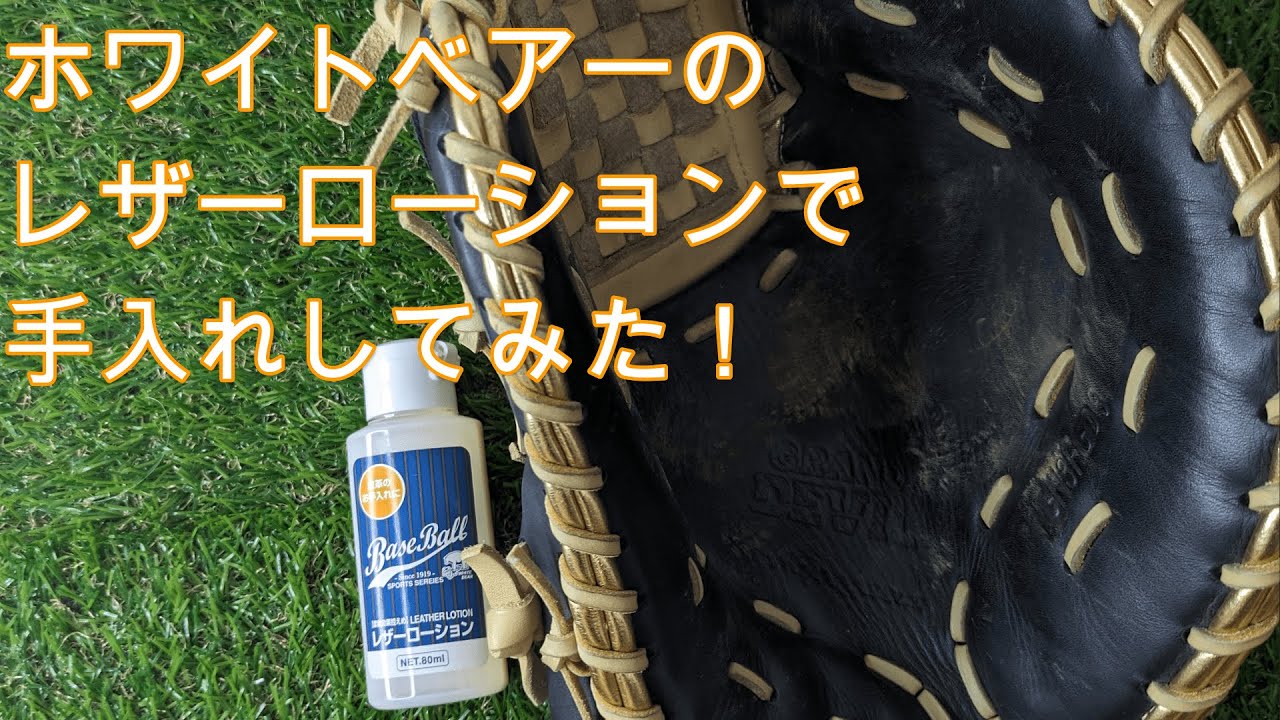 【14A】ホワイトベアーのレザーローションで手入れしてみた！