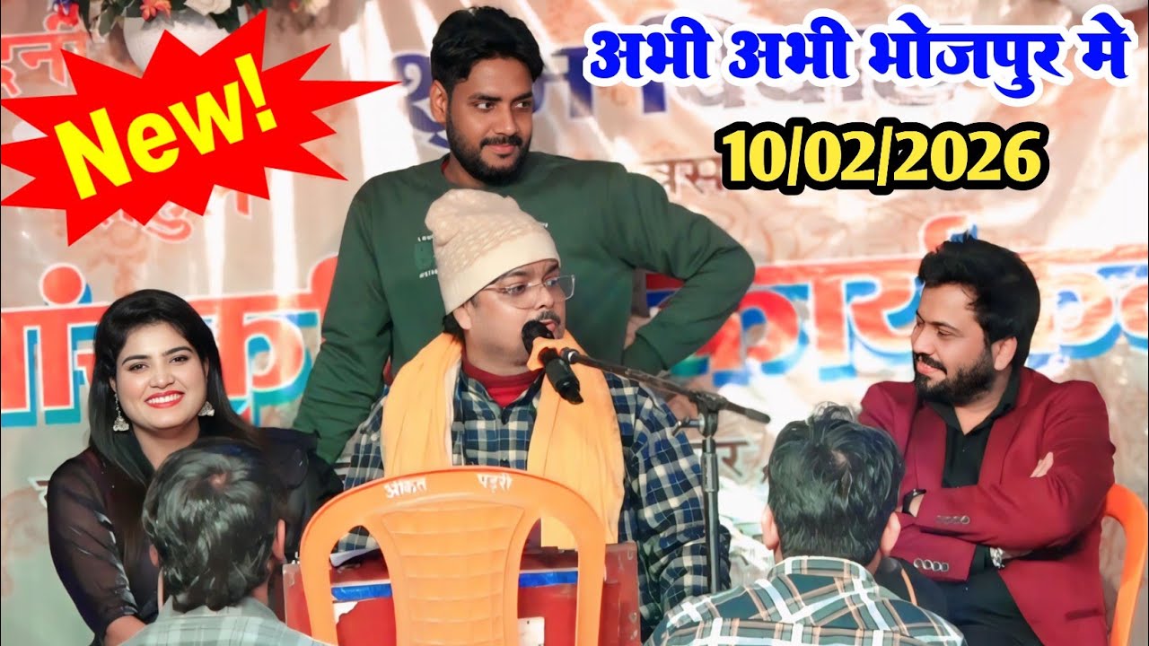 VIDEO अभी अभी भोजपुर मे ll निशा उपाध्याय अजीत आनंद अजीत हलचल और अभियंता ll bhojpur stage show 2026