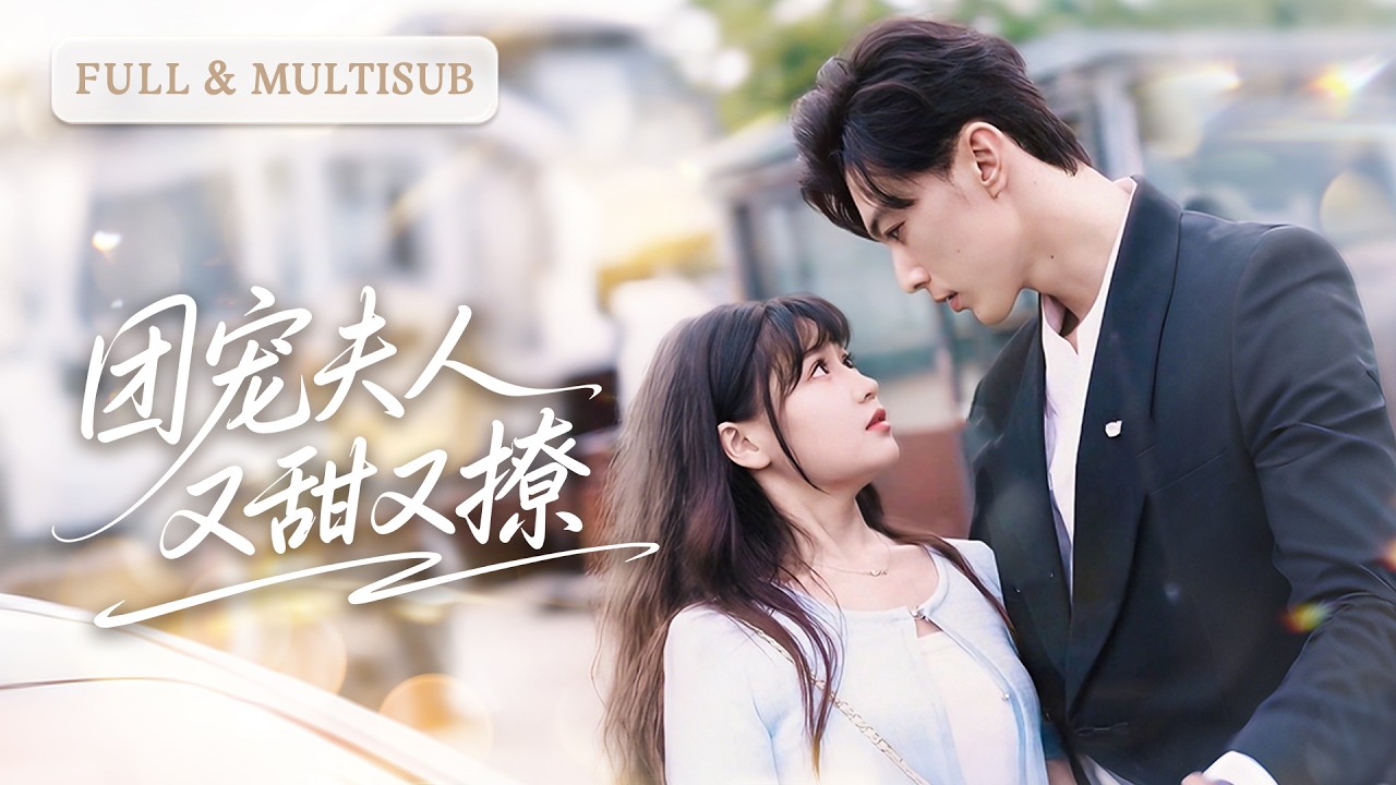💓被男友拋棄當眾羞辱，卻有八個帥哥總裁來保護她…原來女孩竟是他們走失的親妹妹！| ✨完蛋！被八個帥哥包圍了 #短劇 #甜寵  #cdrama