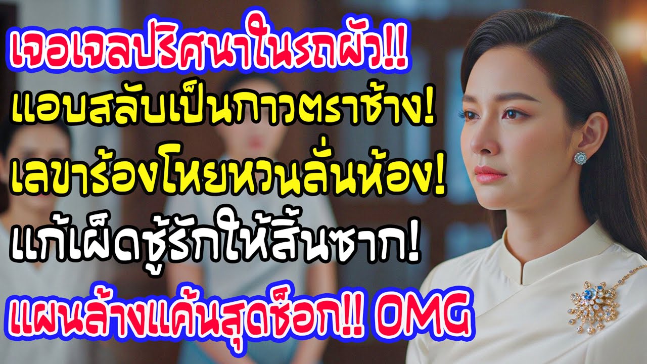 เจอเจลในรถสามี เมียแอบเปลี่ยนใส่กาวตราช้างแทน ตกเย็นเสียงเลขาคู่ขากรี๊ดลั่นห้องทำงาน!