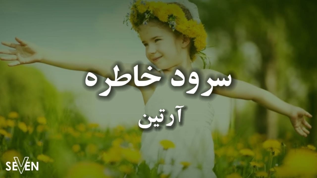 خاطره با صدای آرتین(سرود پرستشی)