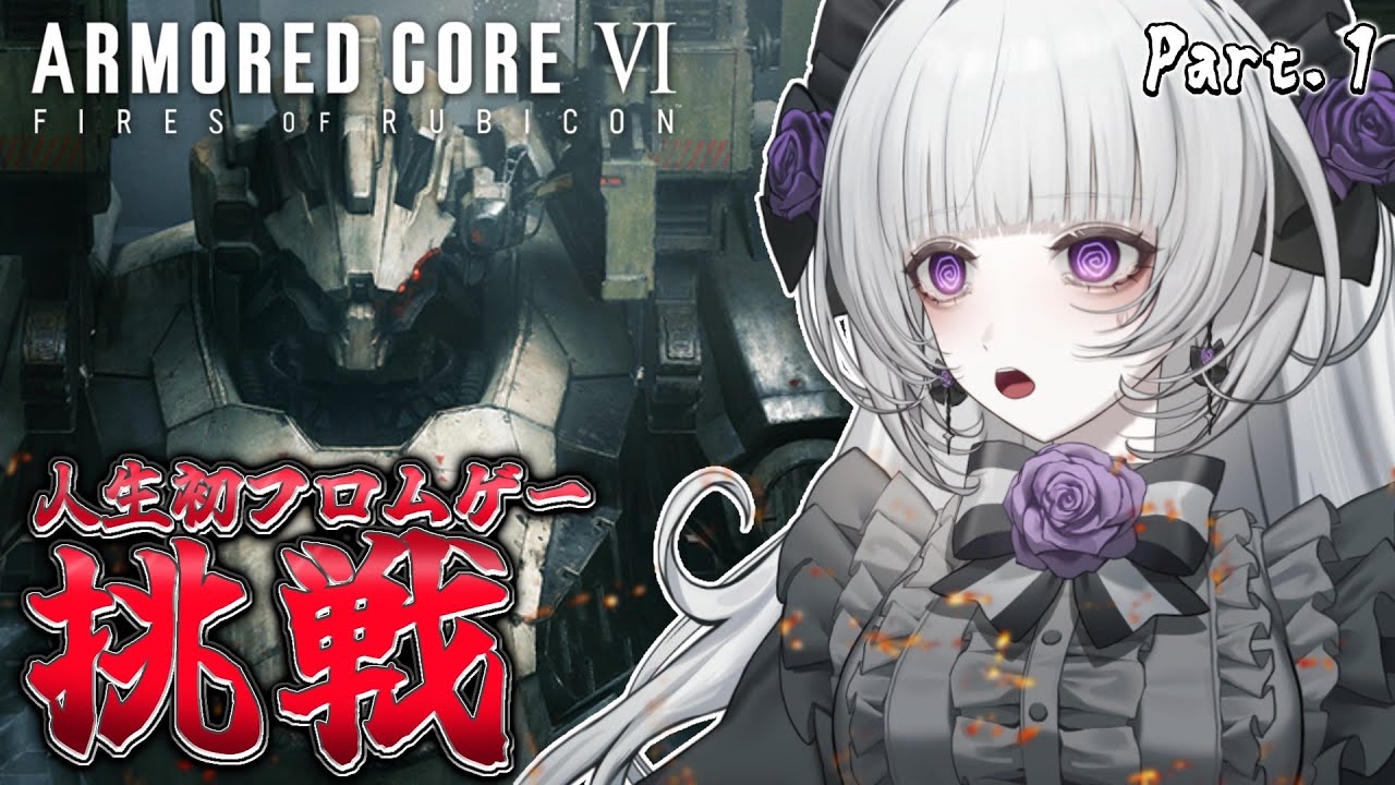 【アーマード・コア6】人生初フロムゲーに挑戦！はじめてでも余裕ですわ！【柘榴シロ】