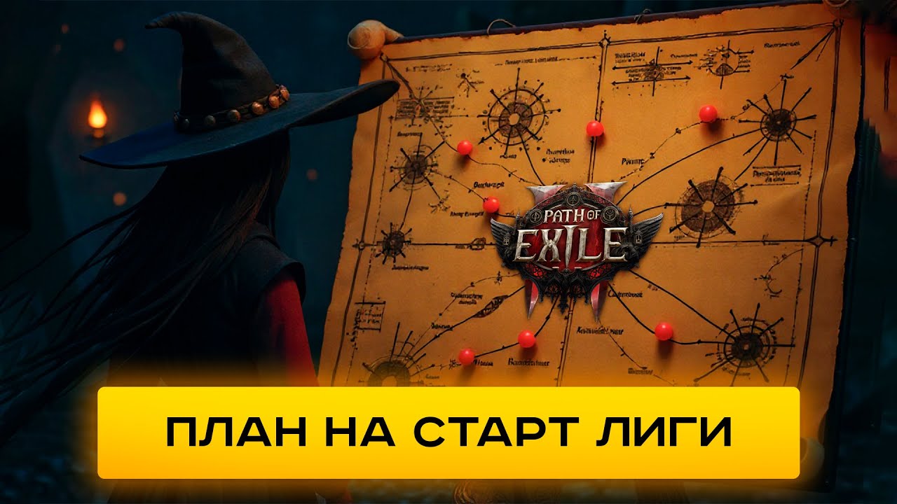 Мой идеальный план по старту лиги PoE-2 0.3.0!