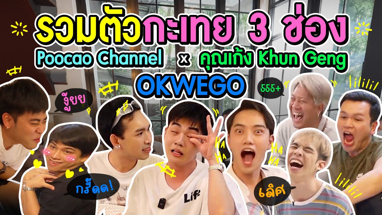 เมื่อกะเทย 8 คน อยู่บ้านเดียวกัน Poocao Channel x คุณเก้ง Khun Geng x OKWEGO