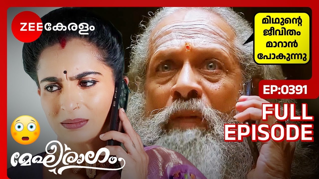 മിഥുൻ്റെ ജീവിതം മാറാൻ പോകുന്നു😳- Megharagam | Full Ep - 391 | Zee Keralam