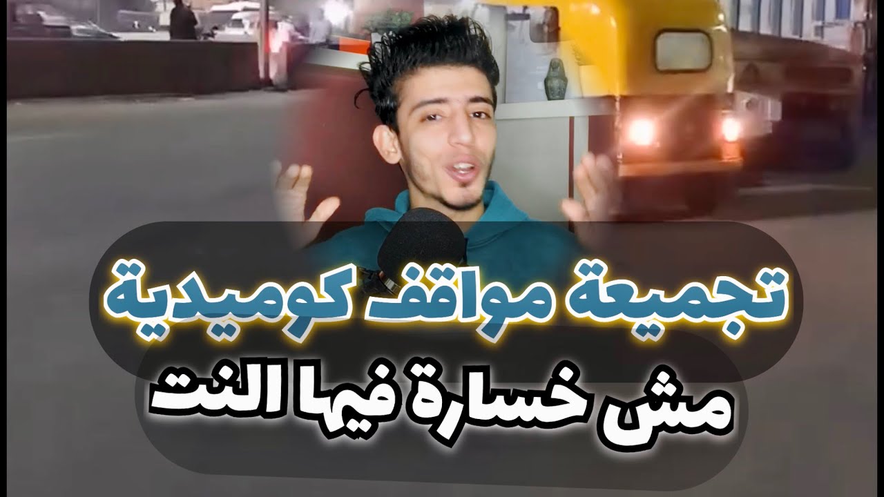 فيديوهات تيك توك وشورتس هتموتك ضحك 😂🤣🤣        #مواقف_كوميدية #تيك_توك #كوميديا #funny