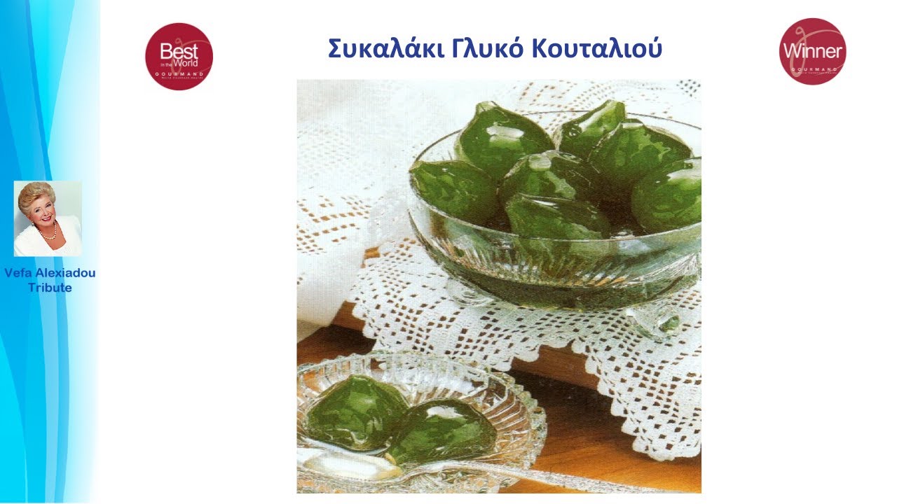 Συκαλάκι Γλυκό Κουταλιού Βέφα Αλεξιάδου