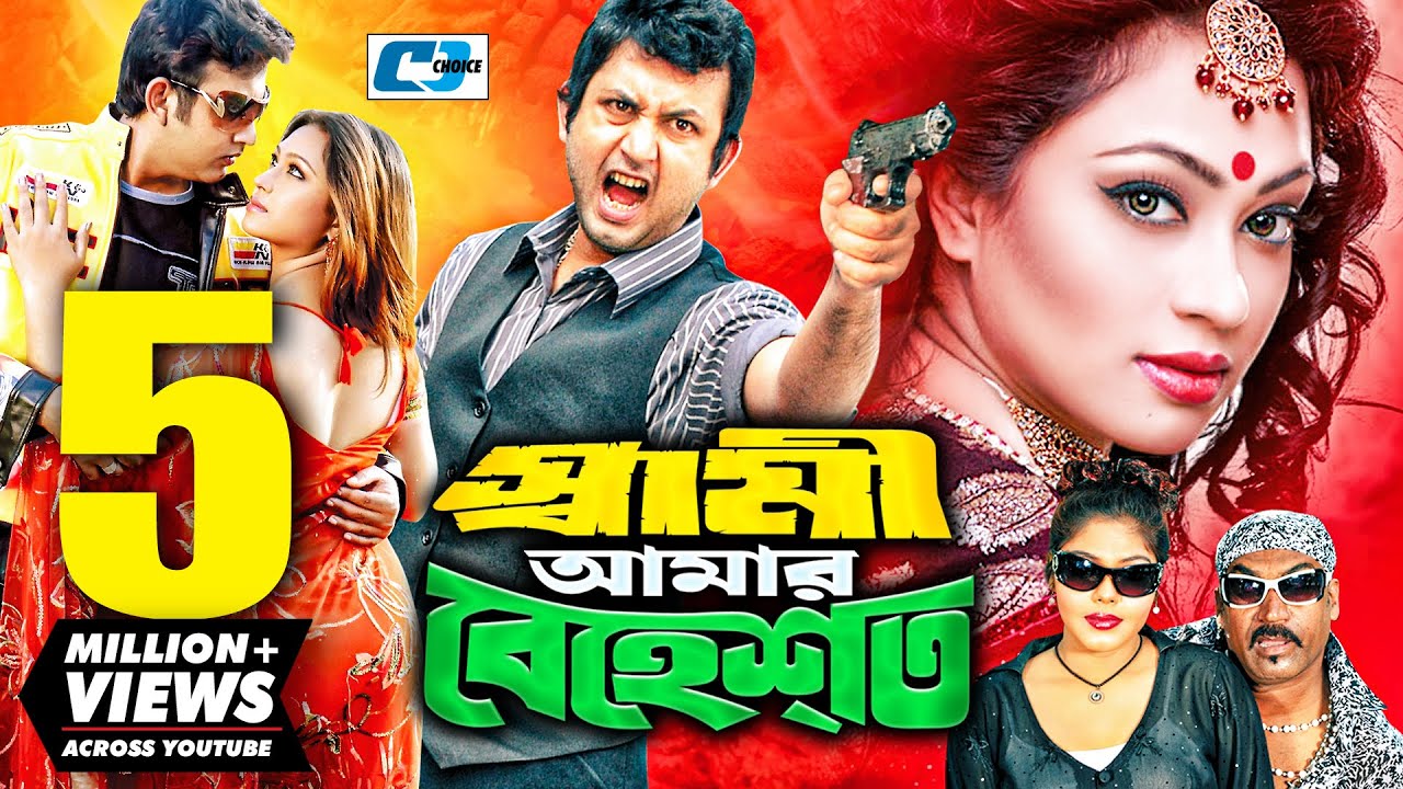 Shami Amar Behest | স্বামী আমার বেহেস্ত | Amin Khan | Popy | Bobita | Suchorita | Bangla Movie