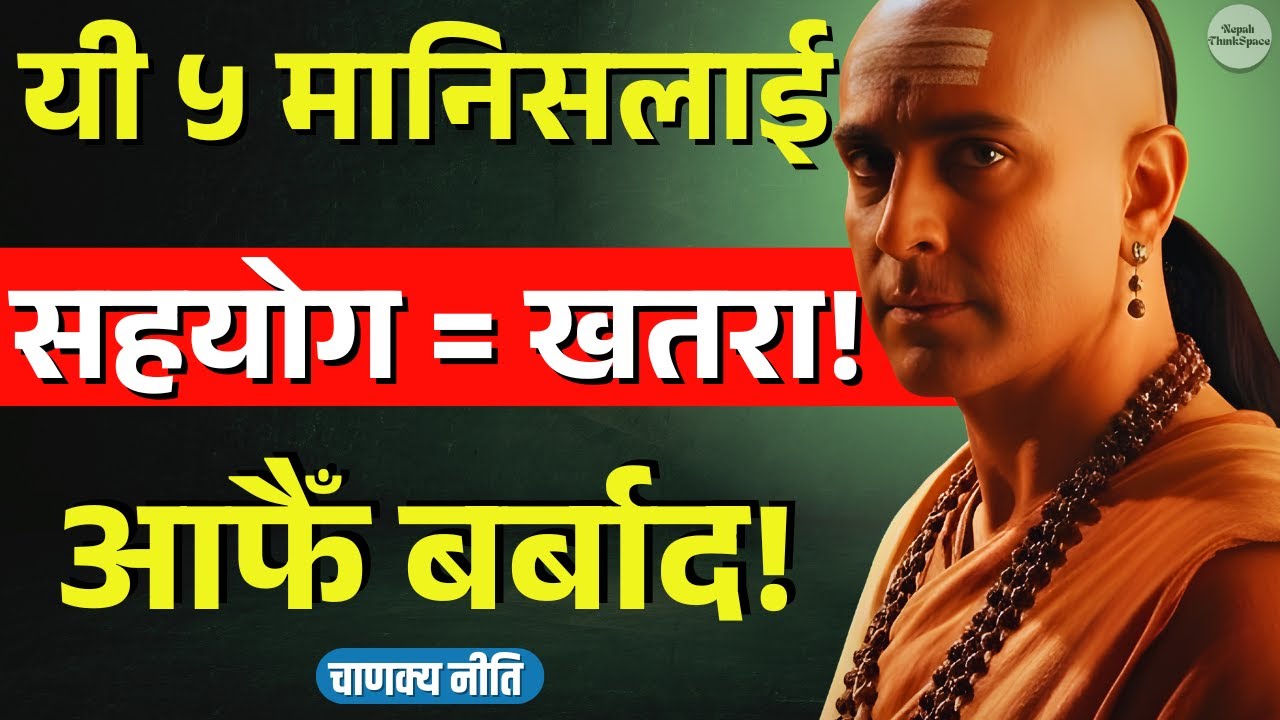 आफैँ बर्बाद हुनुहुनेछ! यी ५ मानिसलाई भुलेर पनि सहयोग नगर्नुस् | Chanakya Niti in Nepali |