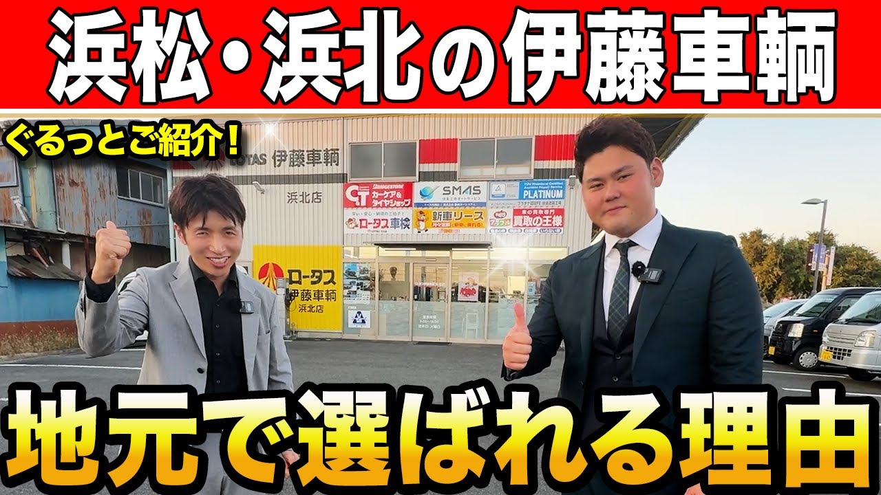 地元で信頼される理由｜伊藤車輌 浜北店の会社紹介