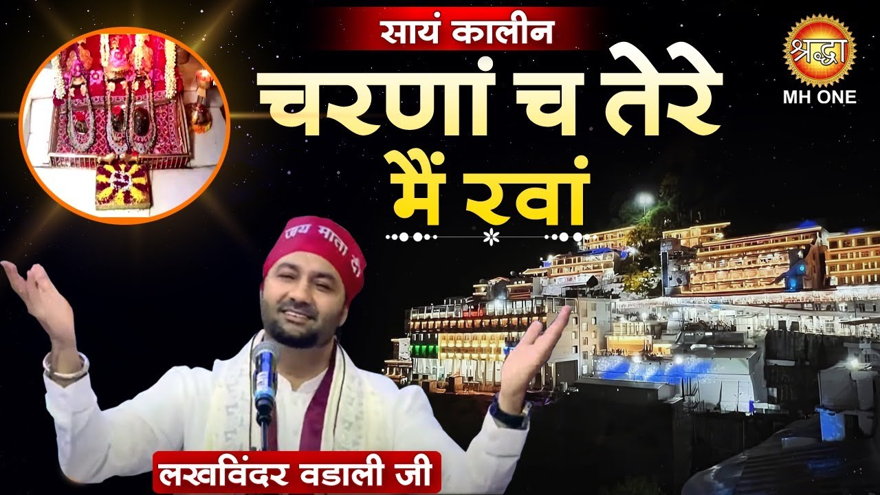 Lakhwinder Wadali: Din Khushiya Da Aaya Hai | चरणा च तेरे मैं रवां | Vaishno Devi Darbar |