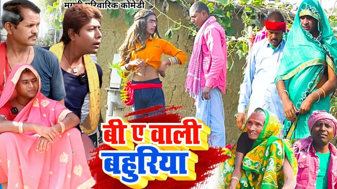 बी.ए वाली बहुरिया [ New Comedy ] B.a Wali Bahuriya Comedy बिनेशर चाचा के बहुरिय @UdaydoctorBodhgaya